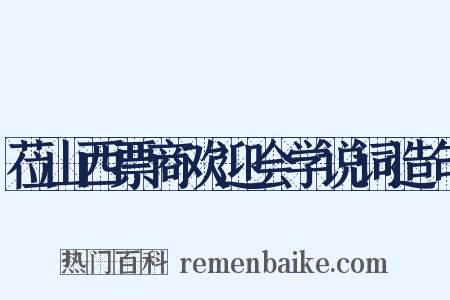 莅山西票商欢迎会学说词造句是什么意思的图片